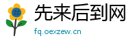 先来后到网